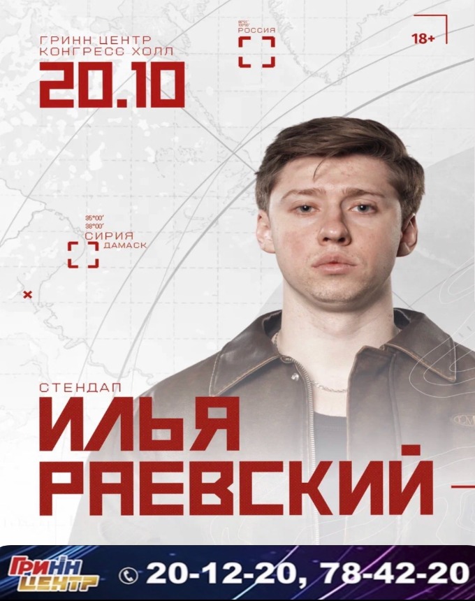 Илья Раевский. Сольный стендап концерт