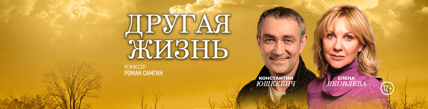 Спектакль "Другая жизнь"