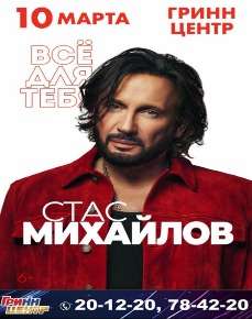 Стас Михайлов 2026