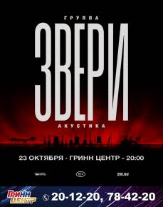 Звери.Акустика