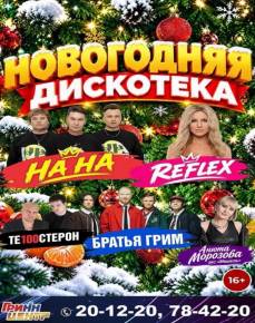 НОВОГОДНЯЯ ДИСКОТЕКА 2027