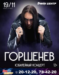 Горшенев.Юбилейный концерт