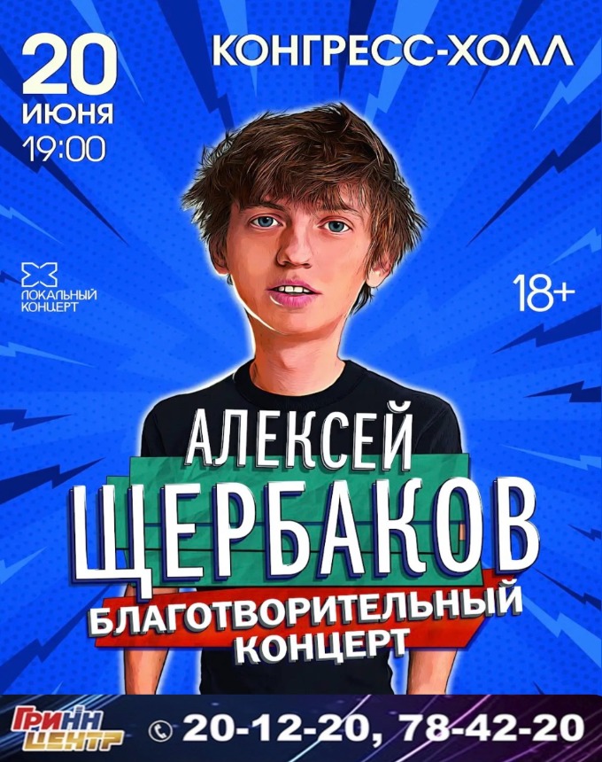 Standup Алексей Щербаков