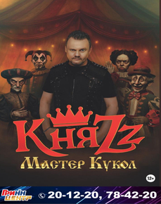 КняZz. "Мастер Кукол"