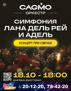 Оркестр CAGMO - Симфония Лана Дель Рей и Адель при свечах