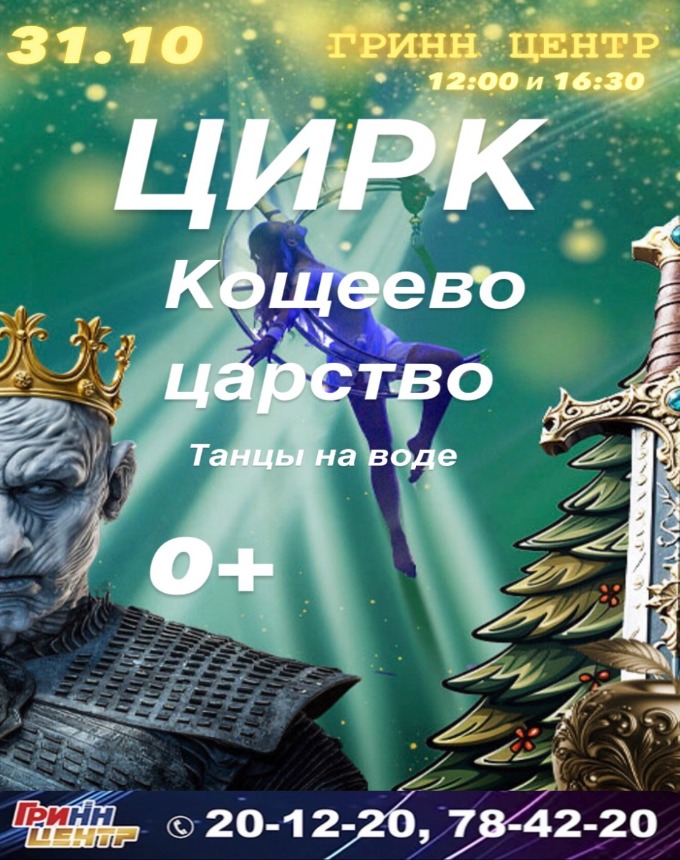 Цирк "Кощеево царство" - танцы на воде