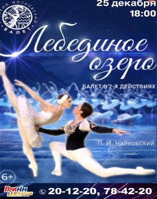Балет "Лебединое озеро"    