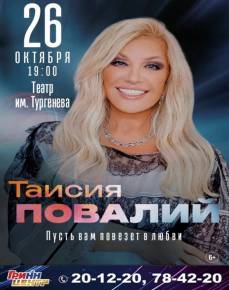 Таисия Повалий