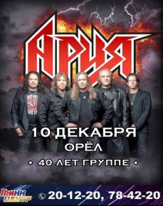 АРИЯ. 40 ЛЕТ ГРУППЕ. ЮБИЛЕЙНЫЙ ТУР
