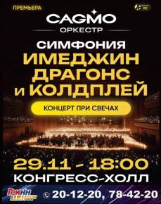 Симфония Имеджин Драгонс и Колдплей при свечах