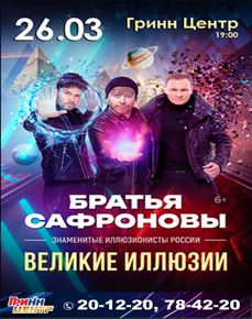Иллюзионное шоу братьев Сафроновых «Великие иллюзии» 