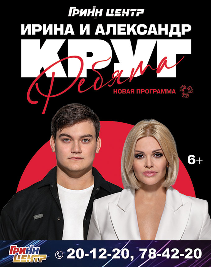 Ирина и Александр Круг