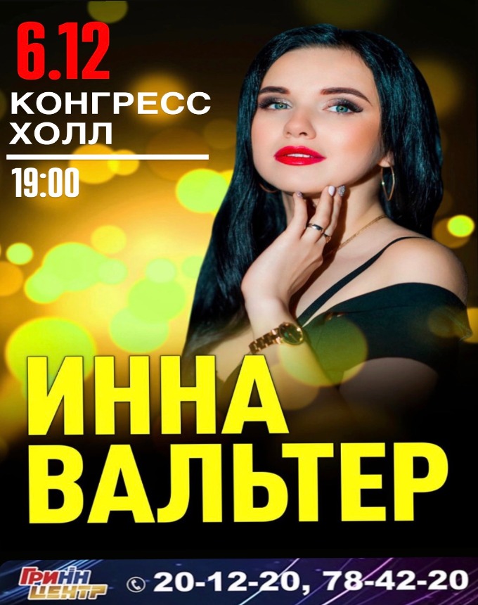 Инна Вальтер