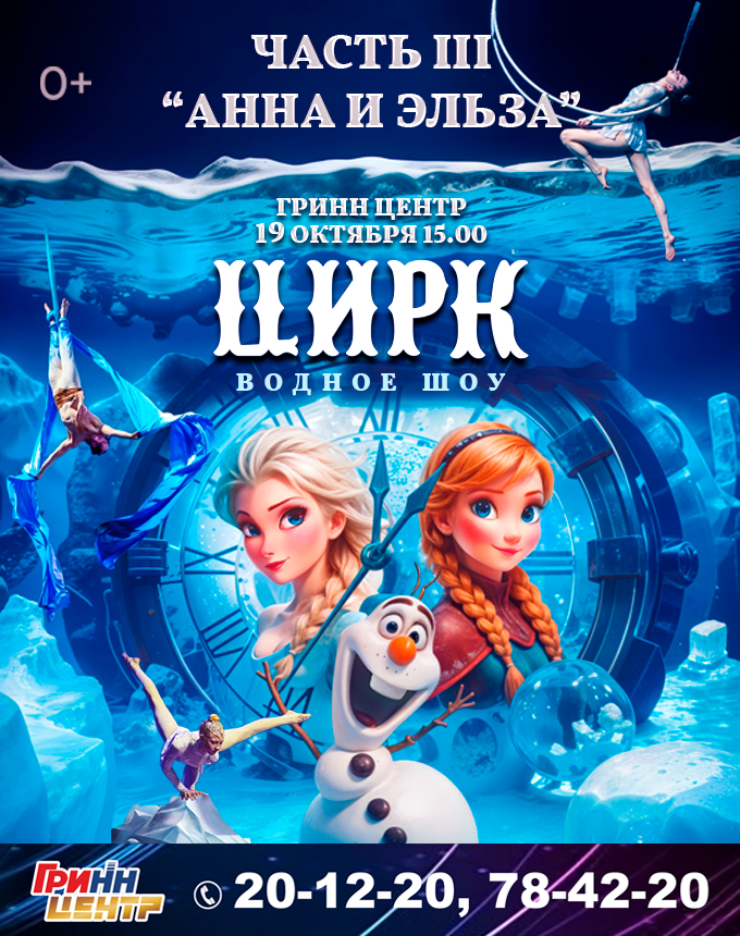 Цирк "Водное шоу" в 16:00