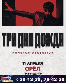 ТРИ ДНЯ ДОЖДЯ NONSTOP OBSESSION