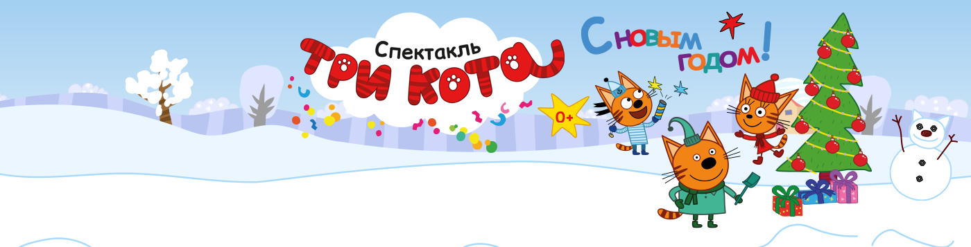 Новогодний спектакль "ТРИ КОТА"