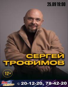Сергей Трофимов