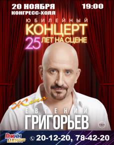 Евгений Григорьев