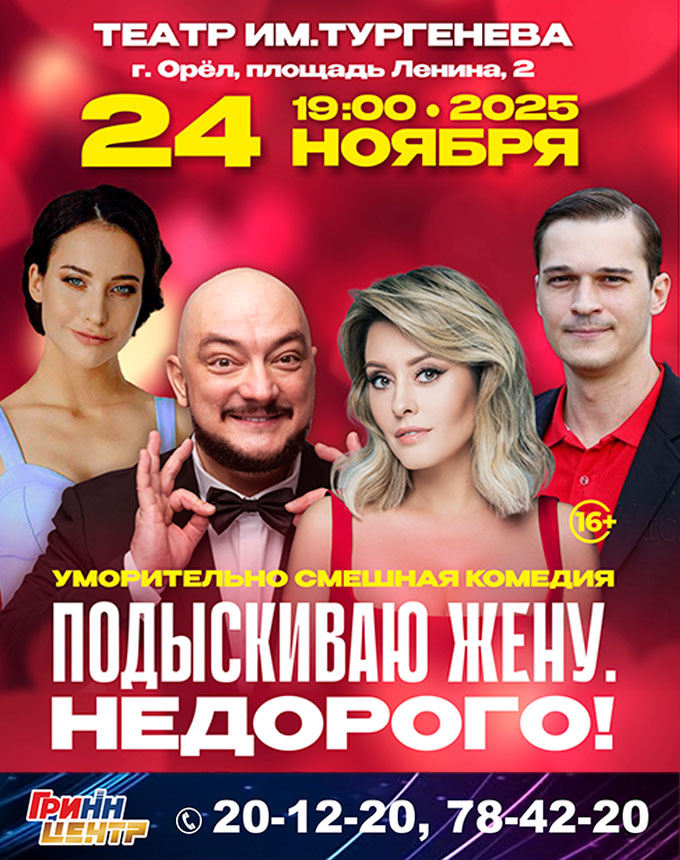 Спектакль "Подыскиваю жену недорого!"