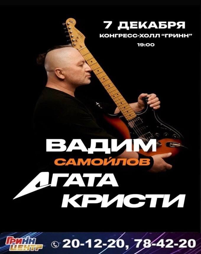 Вадим Самойлов / Агата Кристи 