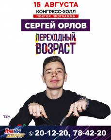 Сергей Орлов "Переходный возраст"
