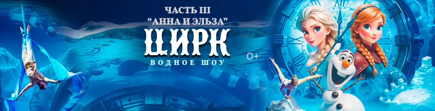 Цирк "Водное шоу" в 16:00