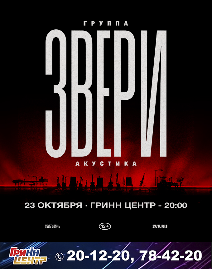 Звери.Акустика