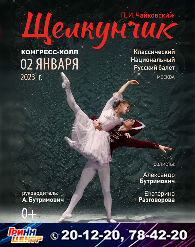 Балет ЩЕЛКУНЧИК