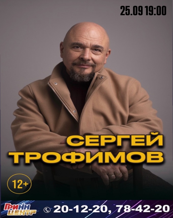 Сергей Трофимов