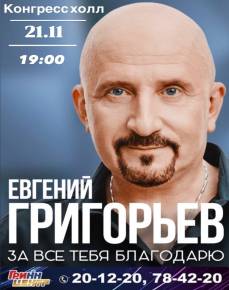 Евгений Григорьев