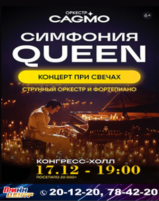 Оркестр CAGMO - Симфония QUEEN при свечах