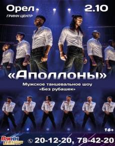 Мужское танцевальное шоу "Аполлоны"