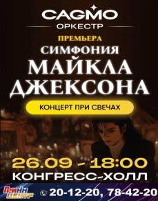 Симфония Майкла Джексона при свечах 