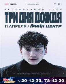 ТРИ ДНЯ ДОЖДЯ NONSTOP OBSESSION