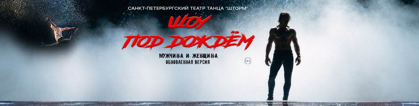 Шоу под дождем 4 «Мужчина и Женщина»