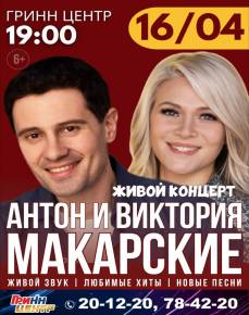 Антон и Виктория Макарские в Орле