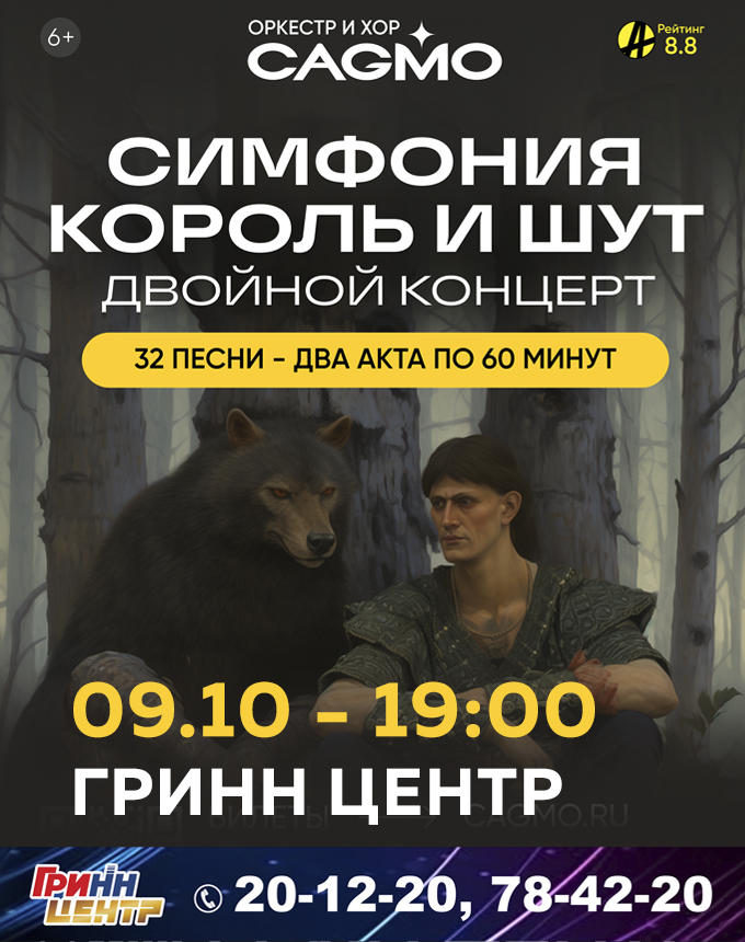 Оркестр и хор CAGMO - Симфония КОРОЛЬ И ШУТ