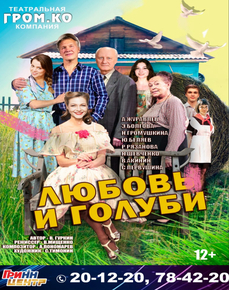 Спектакль "Любовь и голуби"
