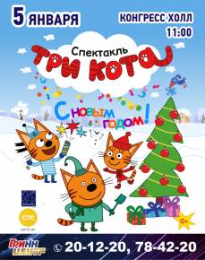 Новогодний спектакль "ТРИ КОТА"