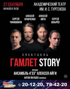 Спектакль "Гамлет STORY"