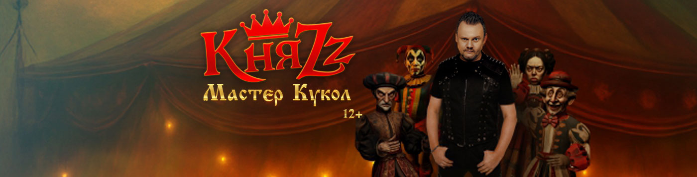 КняZz. "Мастер Кукол"