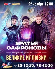 Иллюзионное шоу братьев Сафроновых «Великие иллюзии»