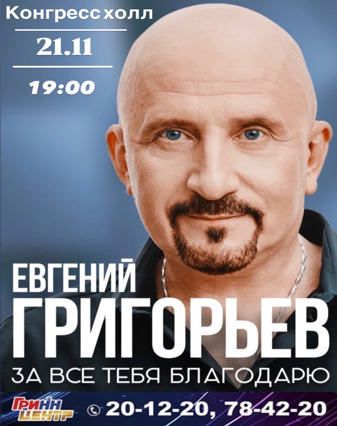 Евгений Григорьев