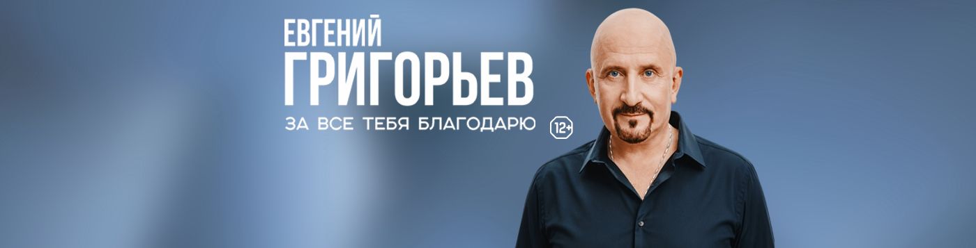 Евгений Григорьев