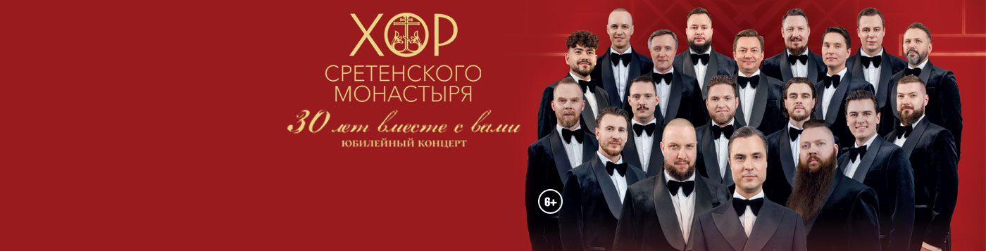 Хор Сретенского монастыря