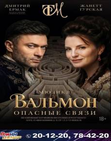 Мюзикл «Вальмон. Опасные связи»