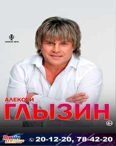 Алексей Глызин 