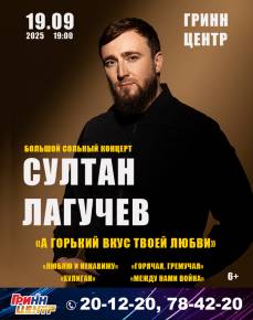 Султан Лагучев