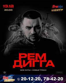 РЕМ ДИГГА
