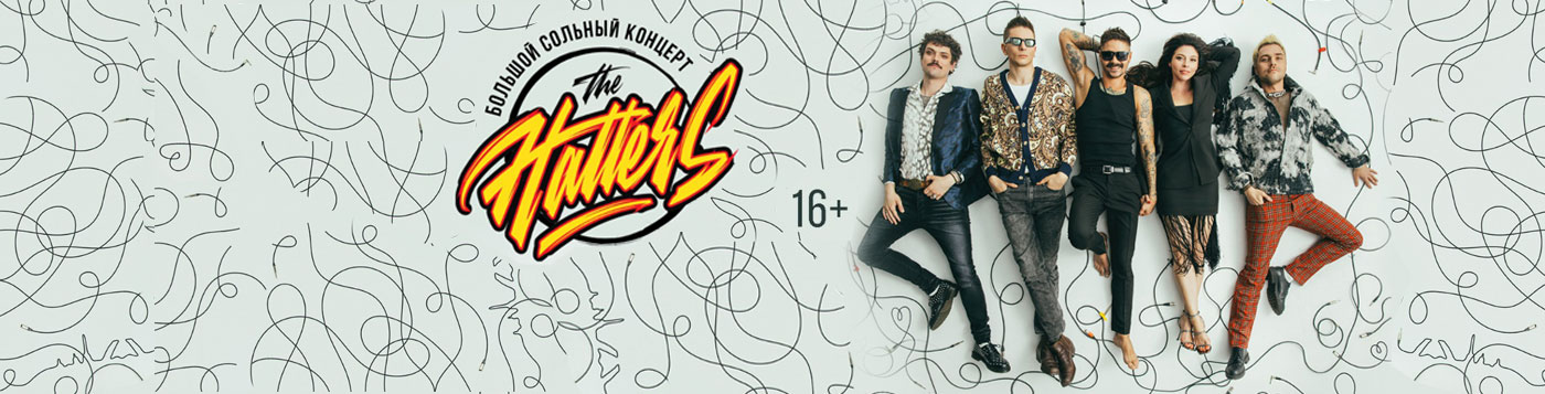 THE HATTERS (ШЛЯПНИКИ)